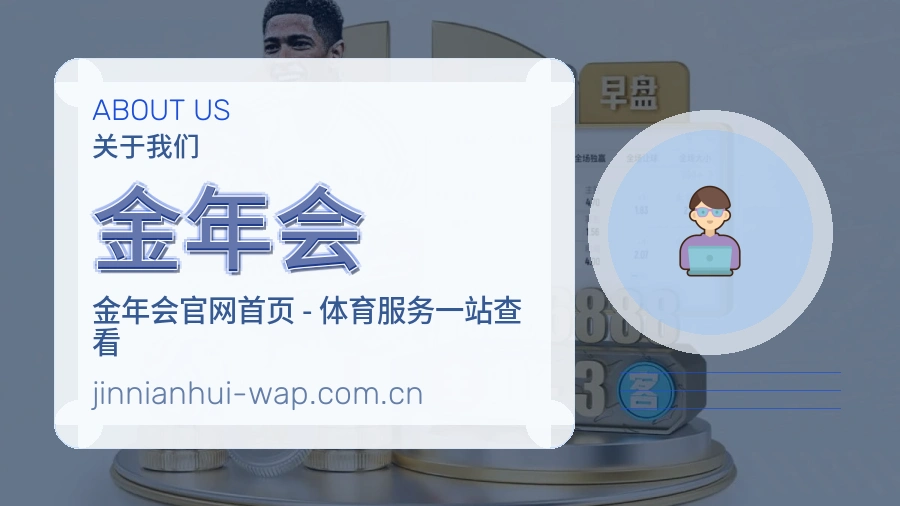 金年会直播、赛事与资讯服务